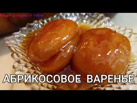 Видео: ЭКСПРЕСС АБРИКОСОВОЕ  ВАРЕНЬЕ за 5 минут (Армянская кухня) //EXPRESS APRICOT JAM in 5 minutes //