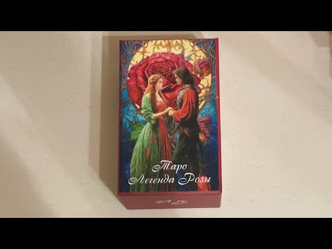 Видео: ОТВЕТЫ ТАРО НА ВАШИ ВОПРОСЫ. ПРЯМОЙ ЭФИР