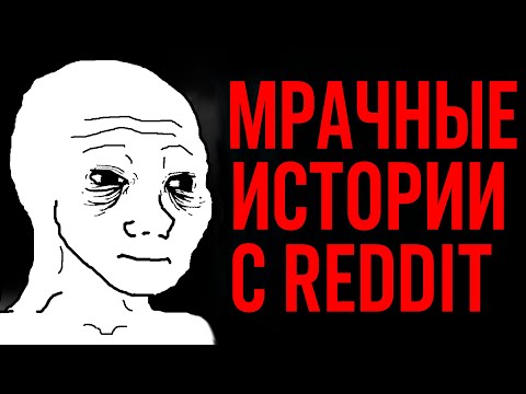 Видео: 10 Мрачных Историй с Reddit | r/LetsNotMeet