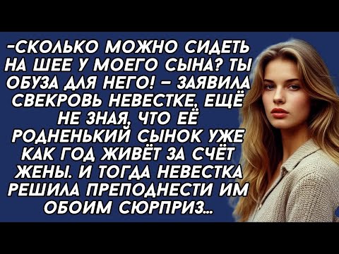 Видео: Ты обуза для моего сына,  заявила свекровь не зная что сынок сидит у жены на шее