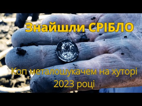 Видео: Коп старовини на хуторі з металошукачем! Знайши СРІБЛО, Царську Монету!🙀💥