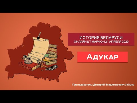 Видео: Политическое развитие в конце XIX в. - начале XX в.| История Беларуси ЦТ