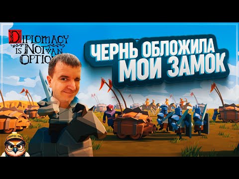 Видео: ЧЕРНЬ ОБЛОЖИЛА НАС СО ВСЕХ СТОРОН В DIPLOMACY IS NOT AN OPTION \ 3