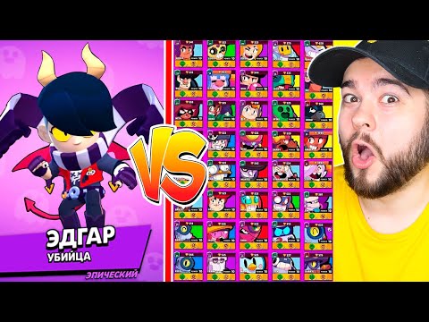 Видео: ЭДГАР ПРОТИВ ВСЕХ БРАВЛЕРОВ! ПОБЕДИЛ ВСЕХ ЛЕГЕНДАРОК В BRAWL STARS!?