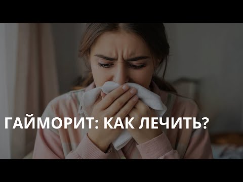 Видео: Гайморит: как лечить?