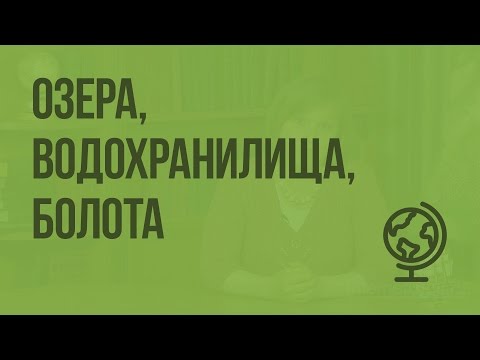 Видео: Озера, водохранилища, болота. Видеоурок по географии 8 класс