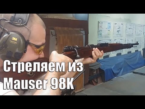 Видео: Трофейный Маузер 98К. Это, вообще, законно!? / Mauser 98K Shooting