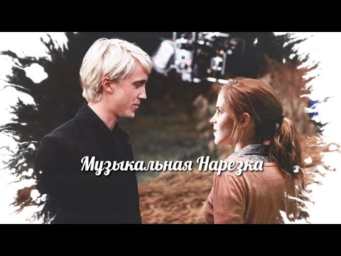 Видео: Draco and Hermione (Музыкальная Нарезка)