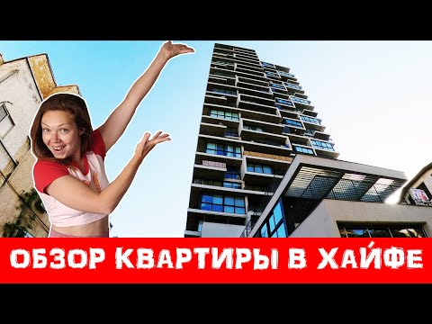 Видео: Где живут репатрианты в ИЗРАИЛЕ?  Обзор квартиры в Хайфе с видом