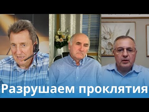 Видео: Разрушаем проклятия гнева и умерших.
