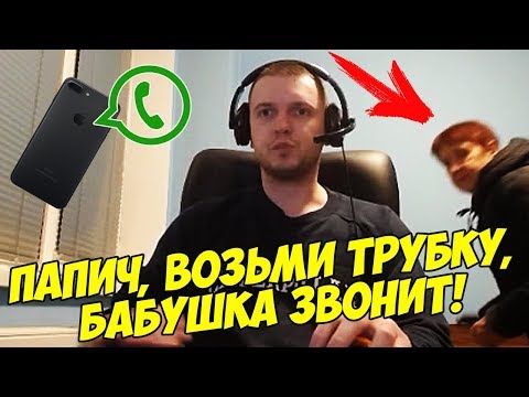 Видео: ПАПИЧ, ВОЗЬМИ ТЕЛЕФОН, БАБУШКА ЗВОНИЛА! ДОНАТЫ ПАПИЧУ #35