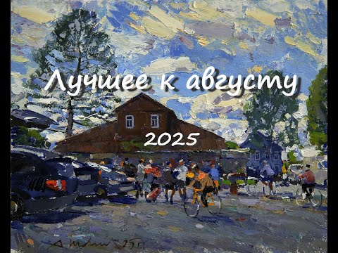 Видео: Лучшее к августу 2025. Художник Александр Шевелёв. Основные произведения