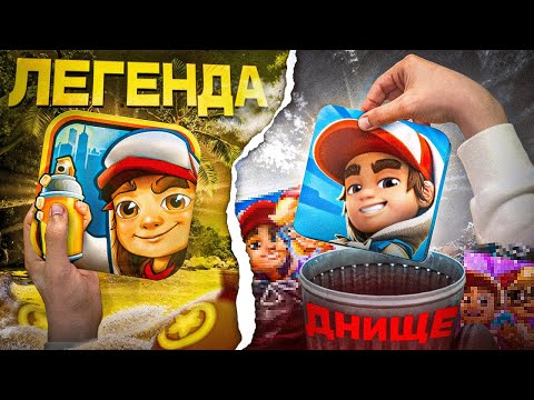 Видео: SUBWAY SURFERS 2 - ПОЗОР?