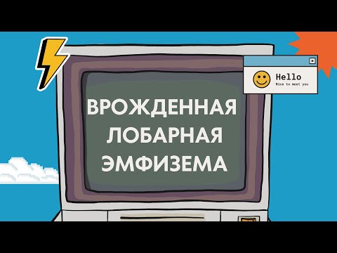 Видео: Врожденная лобарная (долевая) эмфизема | Ответы на все вопросы | Лекция по детской хирургии