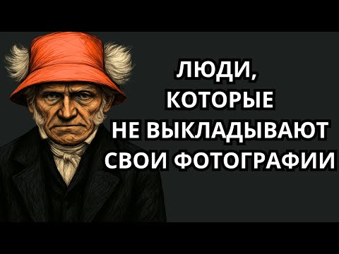 Видео: Скрытый разум тех, кто молчит в социальных сетях — Шопенгауэр
