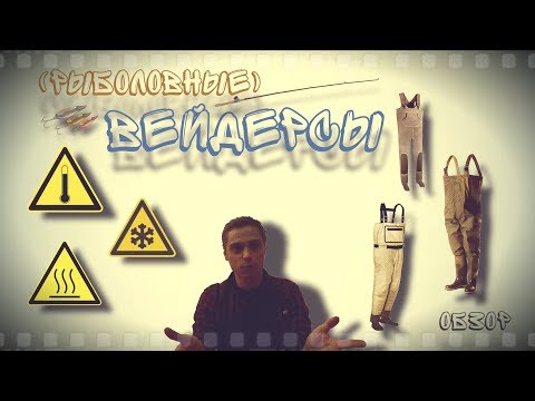 Видео: Вейдерсы для рыбалки / Как подобрать? / Обзор