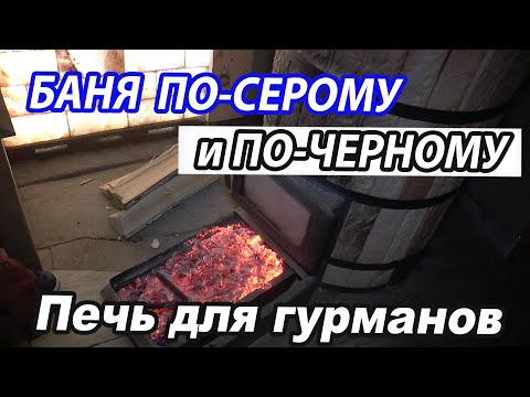 Видео: Баня ПО-СЕРОМУ и ПО-ЧЕРНОМУ. Тестируем Печь ДЛЯ ГУРМАНОВ с дымоходом на цепях.