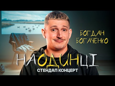 Видео: Богдан Богаченко. Стендап "Наодинці"