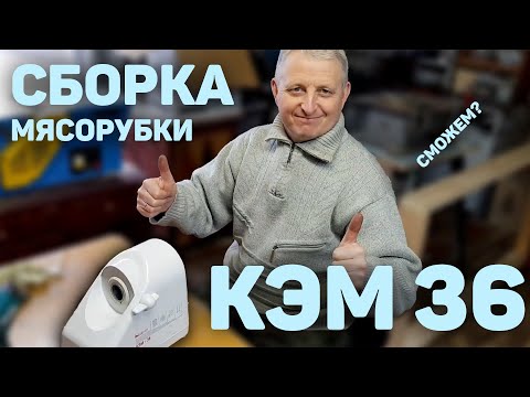 Видео: Как разобрать мясорубку КЭМ 36 "Помощница"