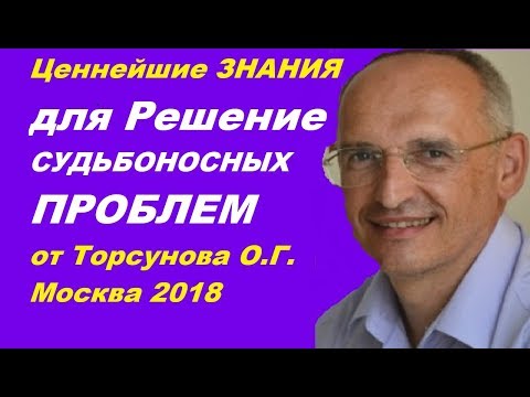 Видео: Ценнейшие ЗНАНИЯ для Решение СУДЬБОНОСНЫХ ПРОБЛЕМ от Торсунова О.Г.  Москва