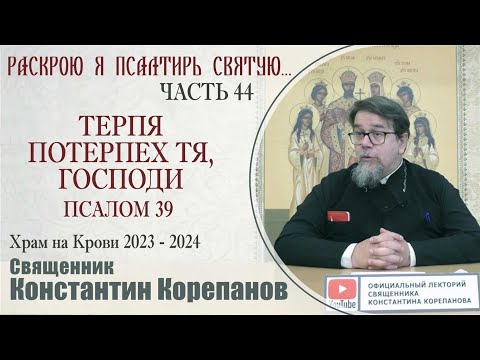 Видео: Часть 44 цикла бесед иерея Константина Корепанова "Раскрою я Псалтырь святую..."   (16.10.2023)