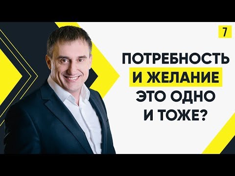 Видео: Что такое потребность? Чем потребности отличаются от желаний? | #Марафон365: День 7