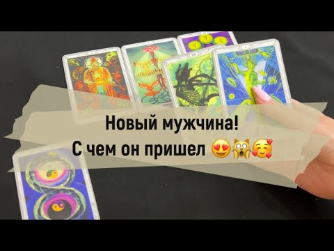 Видео: ❗️Новый мужчина! С чем он пришел? 🥰🙀😍