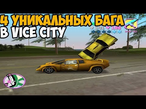 Видео: 4 НЕВЕРОЯТНЫХ БАГА В GTA VICE CITY О КОТОРЫХ ТЫ ТОЧНО НЕ ЗНАЛ