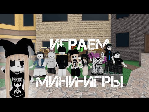 Видео: ИГРАЕМ В МИНИ-ИГРЫ С ПОДПИСЧИКАМИ НА ВИП СЕРВЕРЕ #roblox #mm2 #мм2 #роблокс #сходка