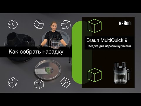 Видео: Сборка насадки для нарезки кубиками к блендеру Braun MQ9