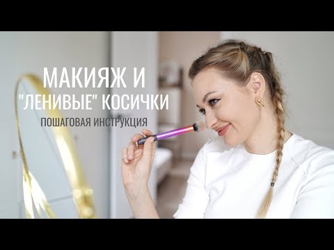 Видео: КОСИЧКИ ДЛЯ ЧАЙНИКОВ И МАКИЯЖ НА ОСЕНЬ/ЗИМУ