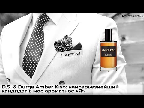 Видео: D.S. & Durga Amber Kiso: наисерьезнейший кандидат в мое ароматное "Я"