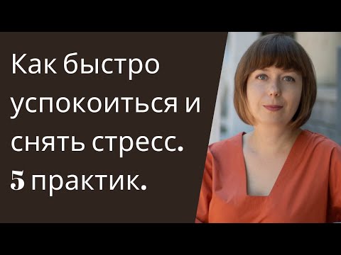 Видео: Как быстро успокоиться и снять стресс. Психология стресса.