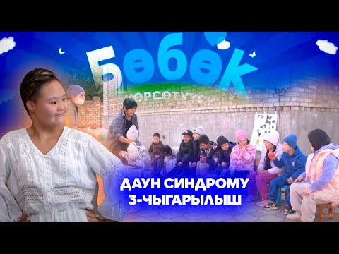 Видео: Ата-энелер үчүн БӨБӨК көрсөтүүсү // Даун синдрому // 3-чыгарылыш