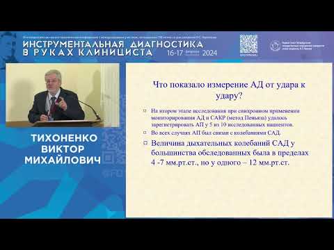 Видео: Как метод непрерывного измерения АД позволяет разобраться в особенностях тонов Короткова
