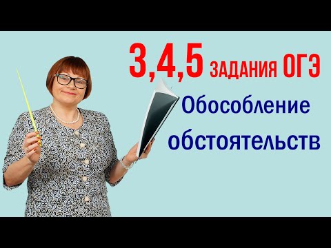 Видео: Обособление обстоятельств. Задания 3, 4, 5. Русский язык ОГЭ
