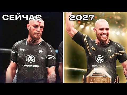Видео: Я Исправил Карьеру Конора Макгрегора В UFC 5