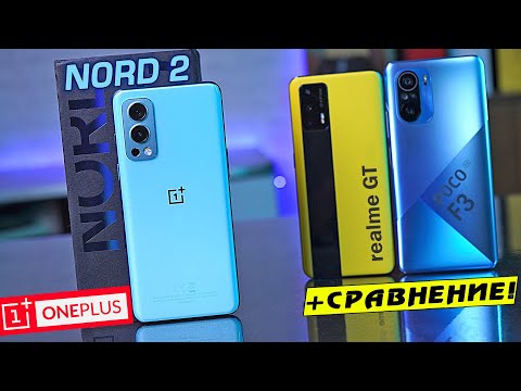 Видео: OnePlus Nord 2 обзор в сравнении с Realme GT и POCO F3! Dimensity 1200 наказал Snapdragon 870 и 888!