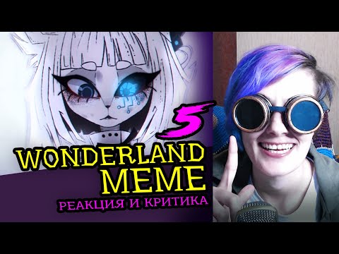 Видео: СМОТРИМ 5 WONDERLAND MEME АНИМАЦИЙ | Реакция и критика веб аниматора на анимационные меме [183]