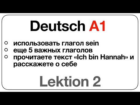 Видео: Deutsch A1 (Lektion 2: использовать глагол sein, еще 5 важных глаголов, текст «Ich bin Hannah»