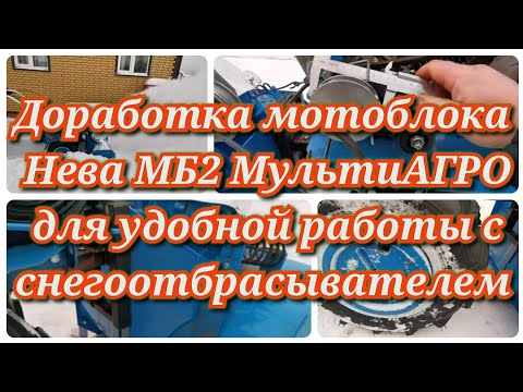 Видео: Доработка мотоблока Нева МБ2 МультиАГРО для удобной работы с снегоотбрасывателем (снегоуборщик) Нева