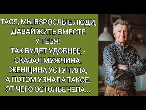 Видео: Тася, мы взрослые люди, ДАВАЙ ЖИТЬ вместе У ТЕБЯ! Так будет удобнее-сказал мужчина. Женщина уступила