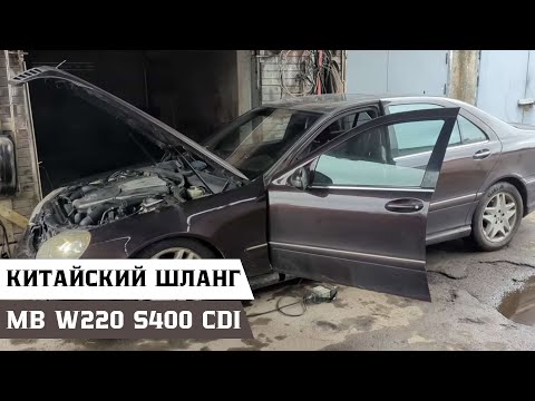 Видео: Лопнул шланг передней стойки гидроподвески ABC Mercedes-Benz W220 S400cdi