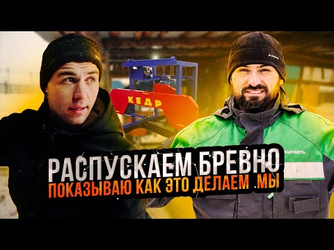 Видео: Как мы распускаем бревна. Один рабочий день на пилораме