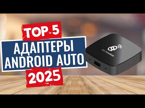 Видео: ТОП-5: Лучшие беспроводные адаптеры android auto 2025