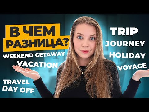 Видео: ХВАТИТ ПУТАТЬ ЭТИ АНГЛИЙСКИЕ СЛОВА I LinguaTrip TV