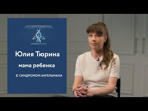 Видео: Проект "Мама, я Ангел!". Часть 10 Мама ребёнка с Синдромом Ангельмана.