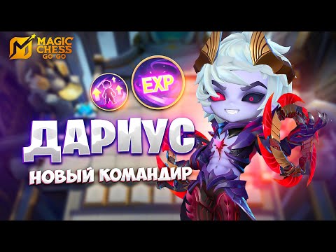 Видео: ДАРИУС - НОВЫЙ КОМАНДИР!!! В MAGIC CHESS: GO GO