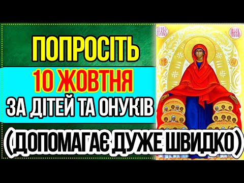 Видео: 10 ЖОВТНЯ ОБОВ'ЯЗКОВА ДО ПРОСЛУХОВУВАННЯ МОЛИТВА ЗА ДІТЕЙ ТА ОНУКІВ, щоб захистити і благословити