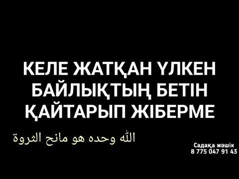 Видео: Сізге үлкен байлық келеді құдай қаласа 1)3,36-40